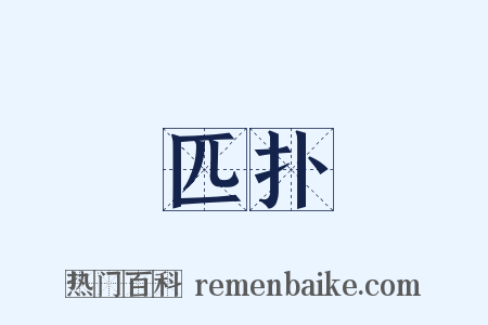 匹扑是什么意思的图片